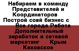 Набираем в команду Представителей и Координаторов!!! Построй совй бизнес с AVON! - Все города Работа » Дополнительный заработок и сетевой маркетинг   . Крым,Каховское